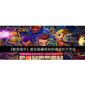 挺进地牢隐藏房间怎么进去