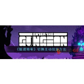 挺进地牢怎么切换主动技能