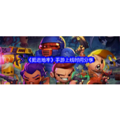 挺进地牢手游什么时候公测