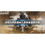 永劫无间武器耐久度解析与恢复道具指南