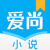 爱尚免费小说app