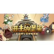 进击的堡垒强力阵容搭配指南