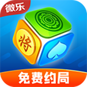 微乐家乡麻将