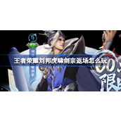 王者荣耀刘邦虎啸剑宗返场怎么玩