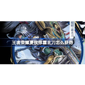 王者荣耀夏侯惇霜北刀怎么获得