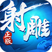 射雕英雄传下载最新版