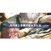 光与夜之恋青空昼长怎么玩