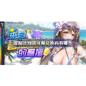 星陨计划碧海的诺可琳兑换码