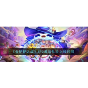 金铲铲之战 S12赛季魔法乱斗更新时间揭晓
