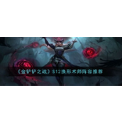 金铲铲之战S12赛季换形术师辛德拉阵容详解