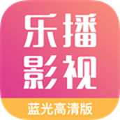 乐播影视大全蓝光高清版