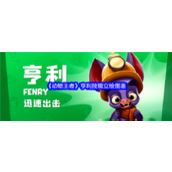 《动物王者》亨利技能立绘图鉴