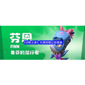 《动物王者》芬恩技能立绘图鉴