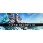 王者荣耀蒙犽顽岩魄皮肤解析与特色亮点