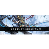 王者荣耀夏侯惇霜北刀皮肤解析与特色亮点