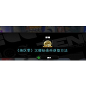 绝区零汉娜纪念币获取指南