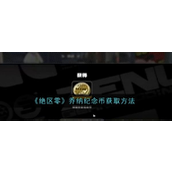 绝区零乔纳纪念币获取指南