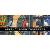 绝区零游戏攻略安比邀约任务完成指南