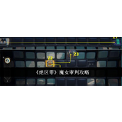 绝区零魔女审判任务图文攻略