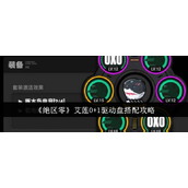 绝区零艾莲0+1驱动盘搭配攻略