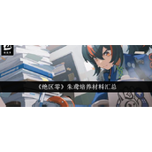 绝区零朱鸢培养材料汇总