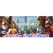 《地下城与勇士起源》泰拉兑换钱币攻略
