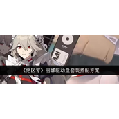 绝区零丽娜驱动盘套装搭配方案详解