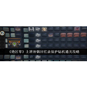 绝区零上班补锅回忆录保护钻机通关攻略