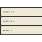 如何完成《铃兰之剑》每日信标提示任务中的频道聊天分享要求？