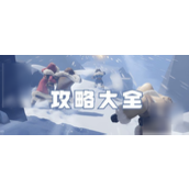无尽冬日萌新攻略