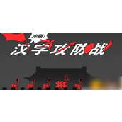 汉字攻防战十二生肖召唤法阵解锁攻略