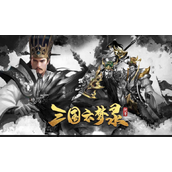 《三国云梦录》升级与进阶英雄策略指南