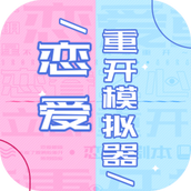 恋爱重开模拟器安装