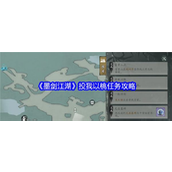 墨剑江湖投我以桃任务攻略