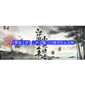 墨剑江湖三体人魔刀闪避流玩法攻略