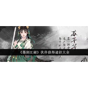 墨剑江湖伙伴获取途径详解