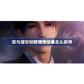 恋与深空祁煜熠熠描摹怎么获得