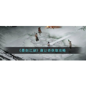 墨剑江湖唐让杏获取攻略