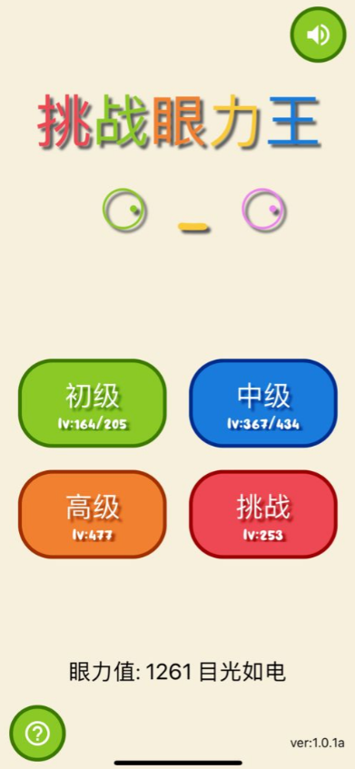 挑战眼力王手机版