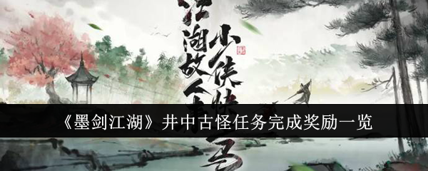 墨剑江湖
