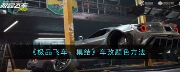 极品飞车集结