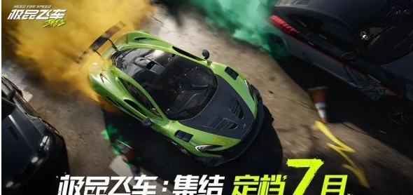 极品飞车集结