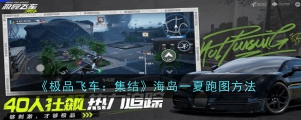 极品飞车集结