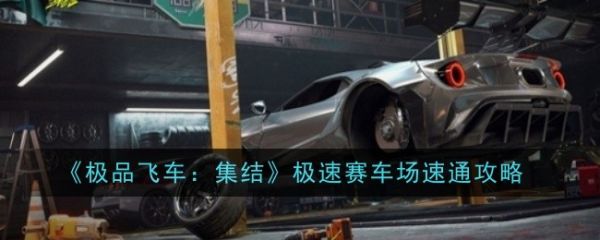 极品飞车集结