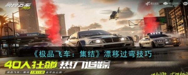 极品飞车集结