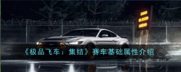 极品飞车集结