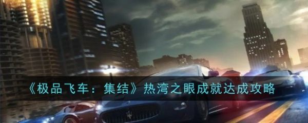 极品飞车集结