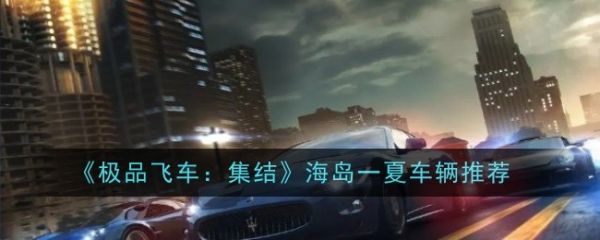 极品飞车集结