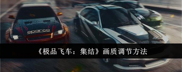 极品飞车集结