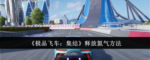 极品飞车集结
